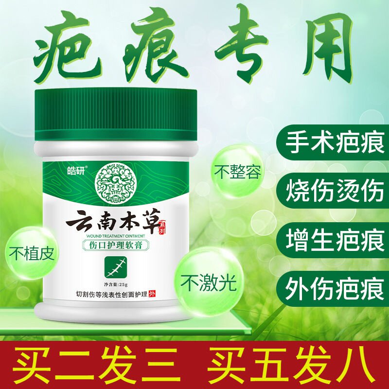 云南本草淡化疤痕痘印色素妊娠纹手术凹凸疤烫伤疤痕修护膏