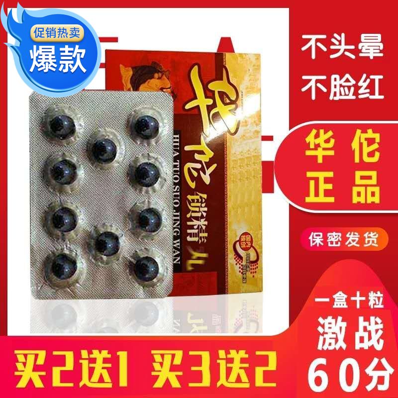 华佗锁精丸