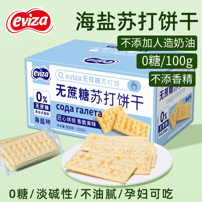 eviza苏打饼干0蔗糖海盐咸味孕妇碱性低无糖食品梳打代餐小零食