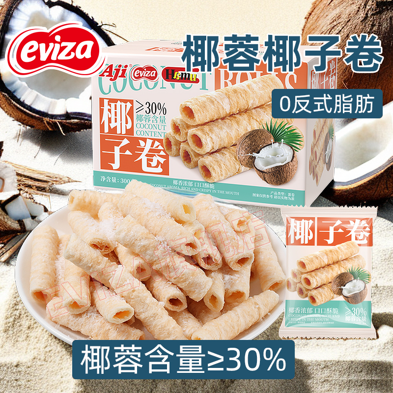 eviza椰子卷鸡蛋卷零食蛋卷酥椰蓉饼干休闲食品小吃单独小包装