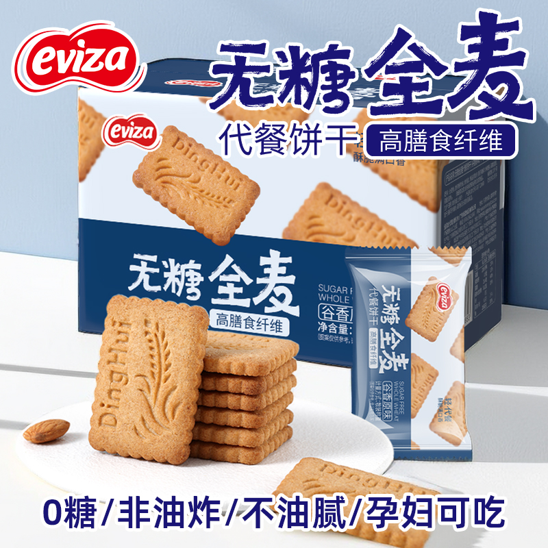 eviza无糖全麦饼干粗粮卡脂肪代