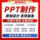 PPT代做制作设计英语定制美化修改排版幻灯片课件汇报动画制作QC