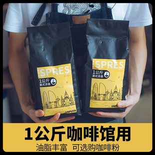 咖啡豆黑意式espresso拼配磨粉奶咖冷萃中深度烘焙商用1kg*1