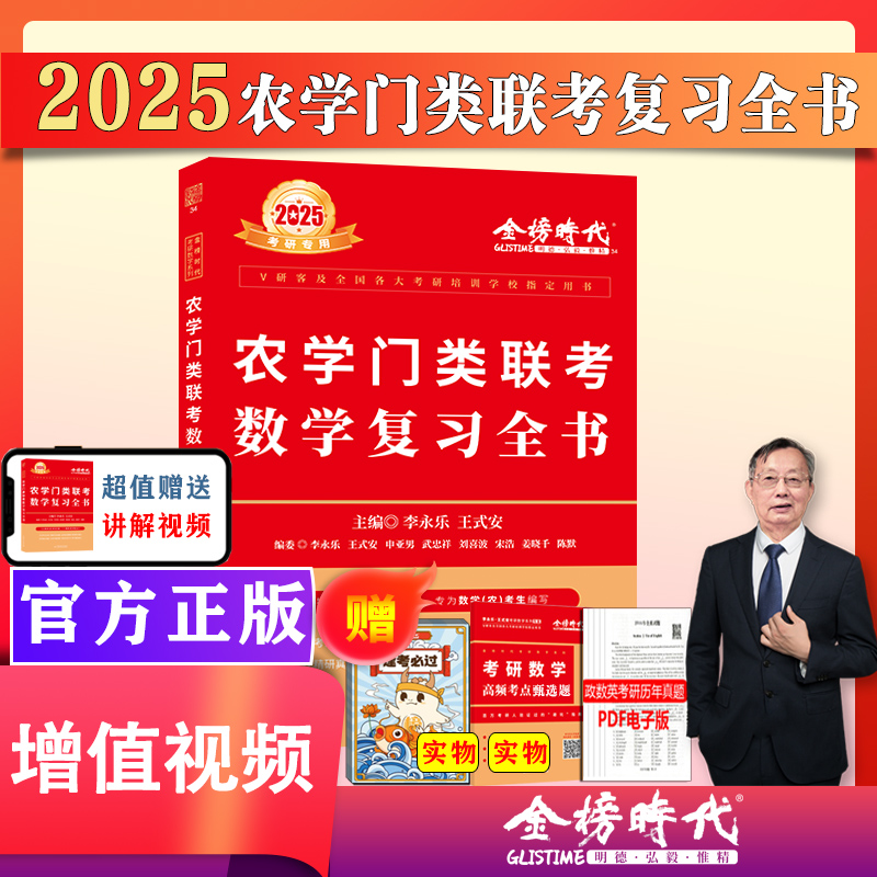 官方自营】李永乐2025考研数学 农学门类联考数学复习全书 数学复习指南 25考研数学习题训练 可搭历年真题权威解析 基础过关660题