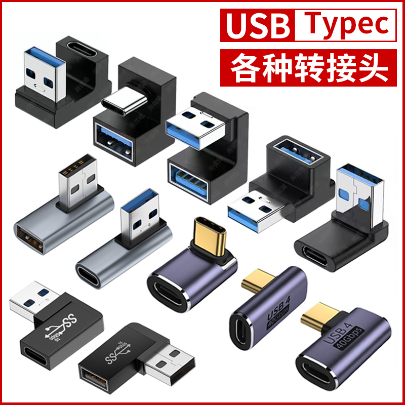 USB转接头Typec公对母转公母90度直角L形U型立式弯头手机平板笔记本电脑OTG转换器雷电34PD快充数据线延长U盘