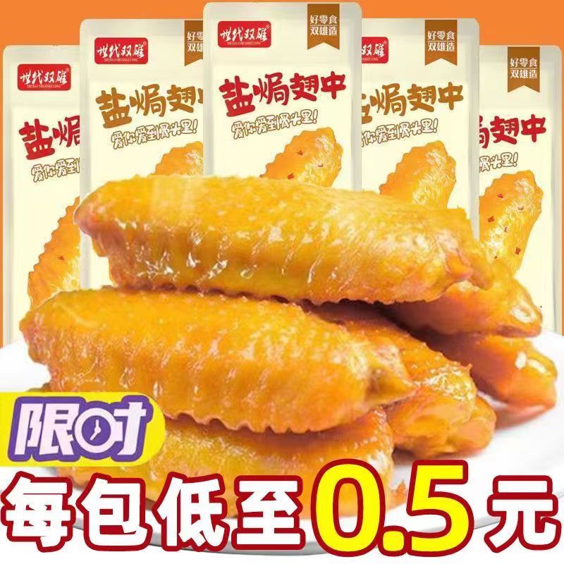 世代双雄盐焗翅中网红盐焗鸭翅即食卤