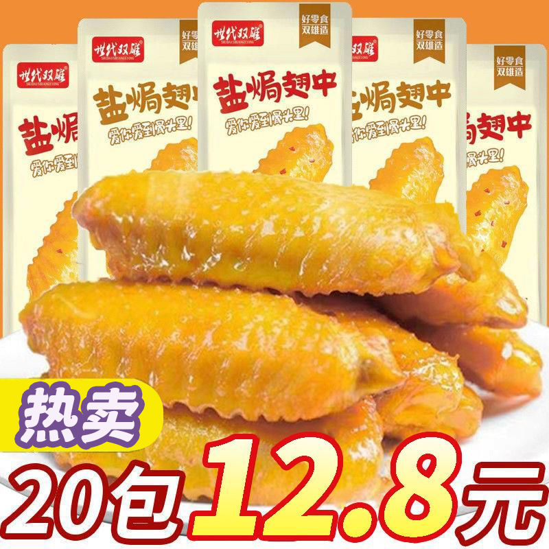 世代双雄盐焗鸭翅中香辣卤味非鸡翅麻