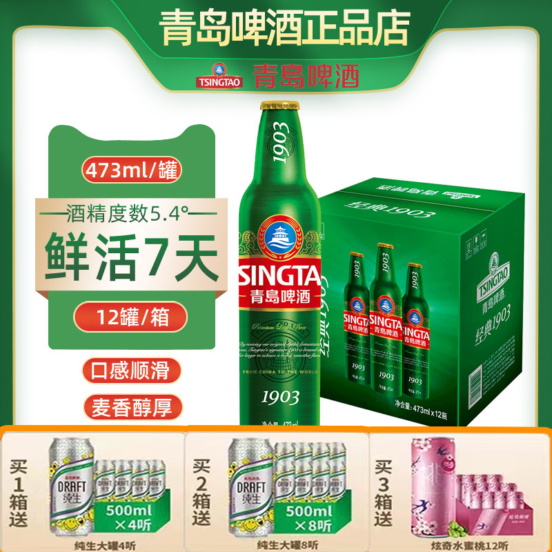 青岛啤酒经典1903精酿啤酒铝瓶装473ml*12瓶整箱官方正品旗舰店