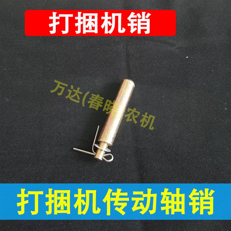 华德雷沃打捆机配件传动轴节叉销弹簧销捆草机弹簧销子1483卡销