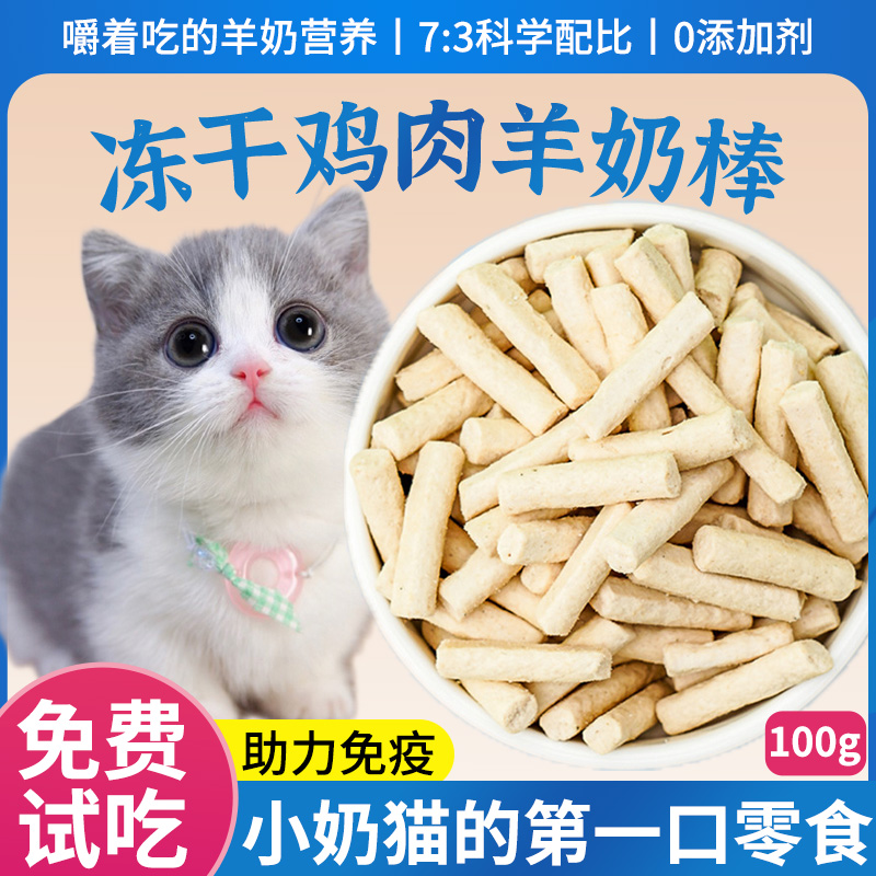 冻干羊奶棒鸡肉磨牙棒猫咪零食成幼猫