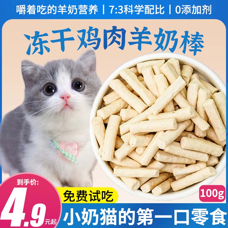 冻干羊奶棒鸡肉磨牙棒猫咪零食成幼猫