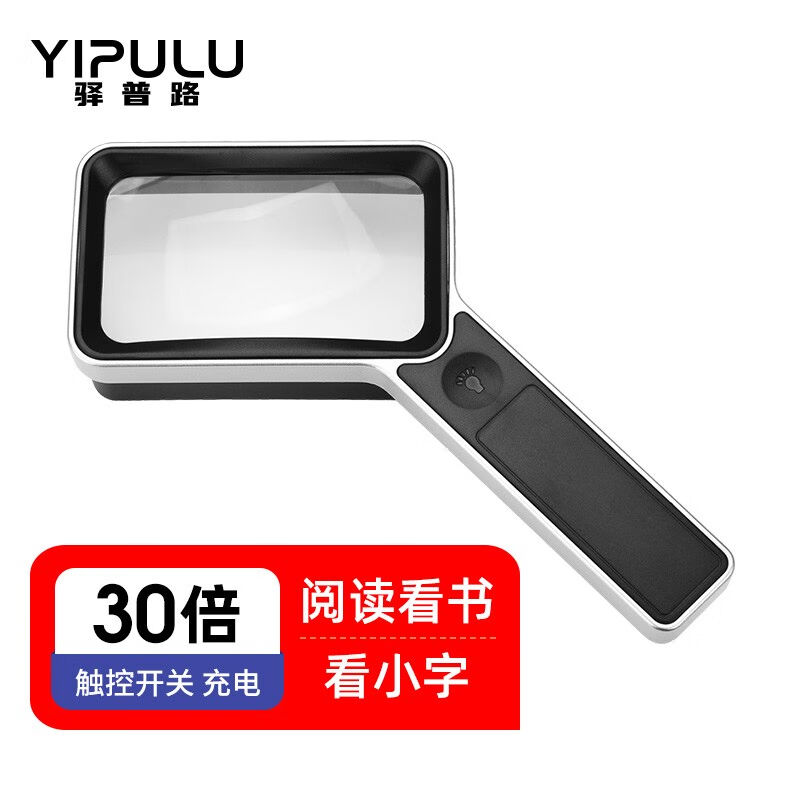 驿普路（YIPULU）手持式阅读放大镜USB充电带灯触摸开关方形高倍