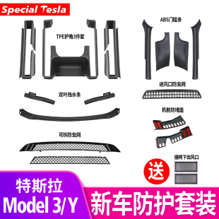 适用特斯拉Model3/Y座椅滑轨护角防虫网门槛条丫改装配件防护套装