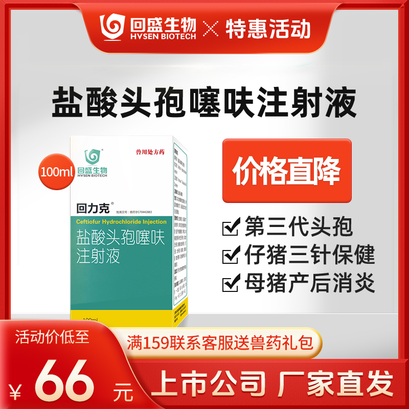 回盛生物 回力克盐酸头孢噻呋注射液