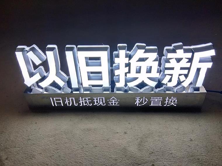 一折背光字_台面灯箱p40led标识无边柜台落地字店面手机维修发光字
