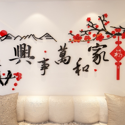 新品家和万事兴墙贴画客厅x简约现代3d立体装饰亚克力电视背景墙