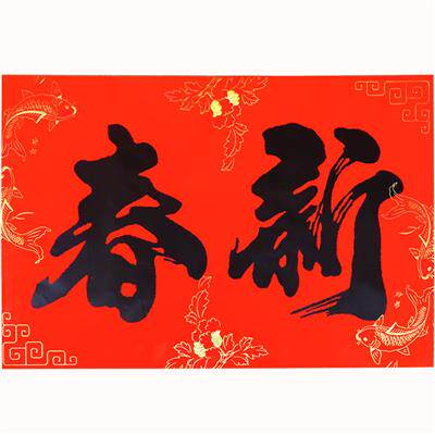 对联二字婚礼迎春春联叶横批鸿福门贴门页大号202t1年画横额禧福