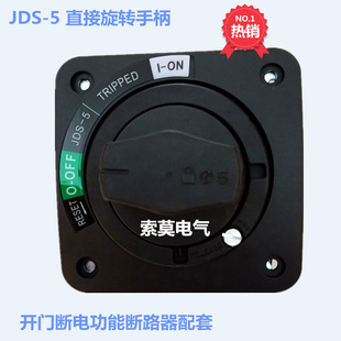JDS-5 NSC100ROTDS款断路器直接旋转手柄 机柜主电源开门断电