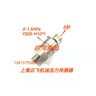 上海云飞仪表YSEB-M10*1机油压力传感器潍坊机油压力探头