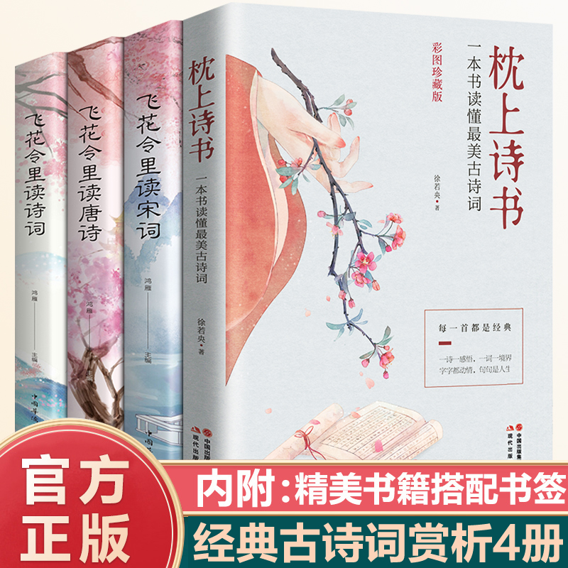 全套4册枕上诗书飞花令里读诗词正版原著古诗词大全 中国诗词大会唐诗宋词鉴赏辞典赏析 中国古代文学古诗词书籍畅销书排行榜