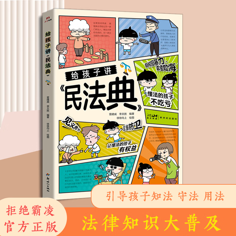 漫画版给孩子讲民法典 抖音推荐 学法知法懂法校园安全法律启蒙常识 给孩子的第一本法律启蒙书籍