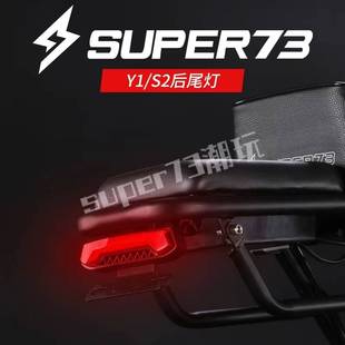 super73后尾灯s1s2y1rx车尾灯车灯平替通用接口super73配件改装