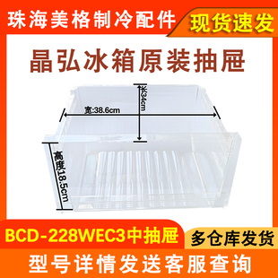 适用于晶弘冰箱原装抽屉BCD-228WEC3 中抽屉下抽屉冷冻室抽屉盒子