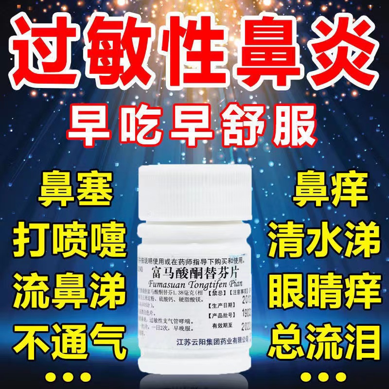 富马酸酮替芬片鼻炎专用特效药哮喘抗过敏分替富马酸酮替芬分片hy