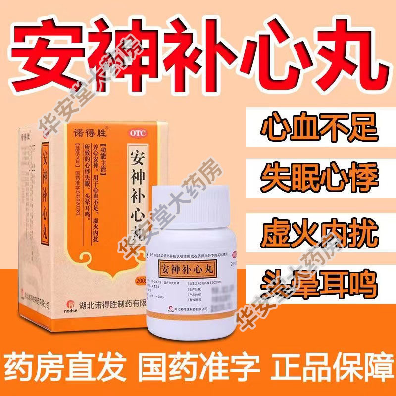 安神补心丸宁心神安心养神丸安心补心丸宁神安神胶丸选北京同仁堂