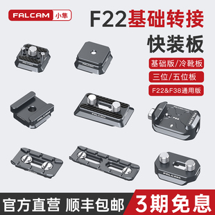 FALCAM小隼F22基础快装板相机单反兔笼公母冷靴板三位五位快装板