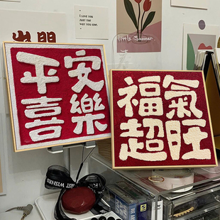 平安喜乐立体肌理画石英砂丙烯数字油画diy手工材料新年装饰字画