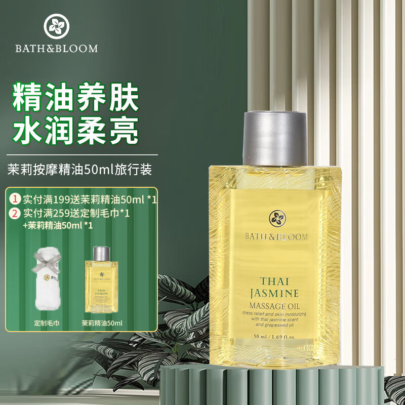 BATH&BLOOM泰国茉莉按摩精油50ml旅行装美体精油肩颈刮痧推油小瓶