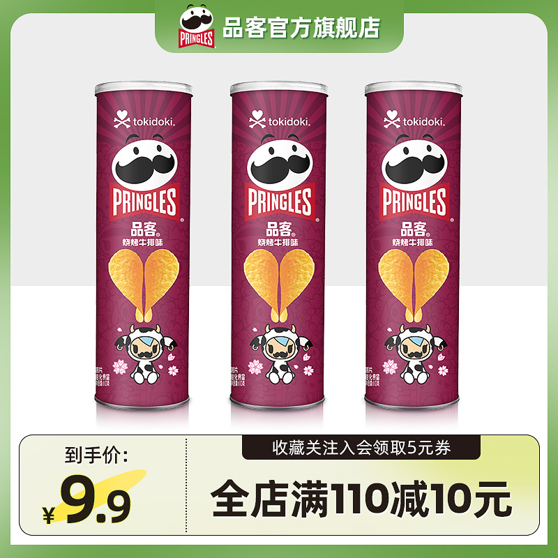 Pringles/品客薯片烧烤牛排味罐小吃休闲零食膨化食品110g