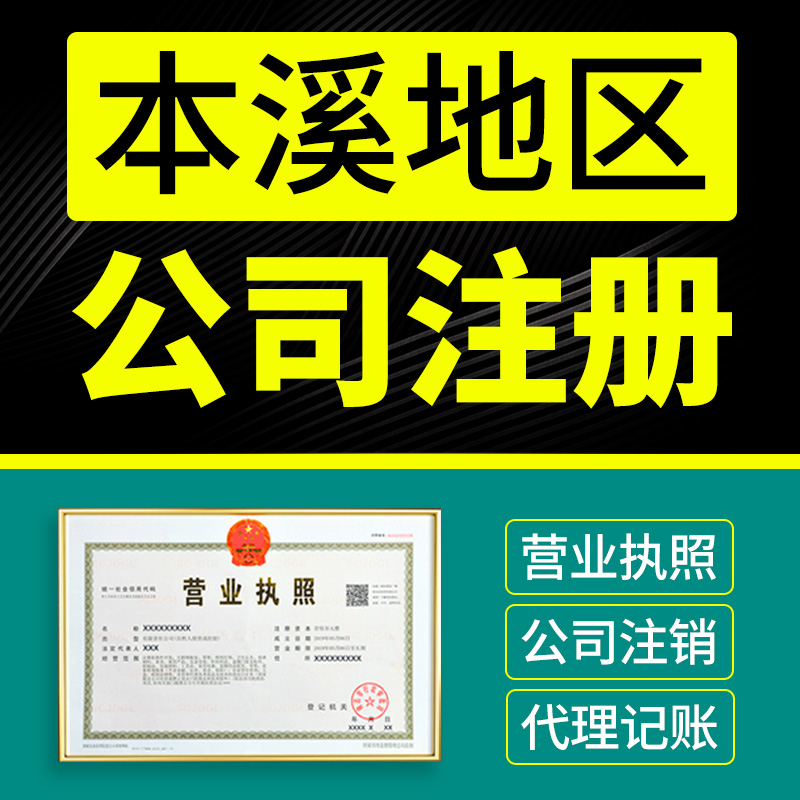 本溪市明山区公司注册代理记账营业执照代办包办独资企业注销变更