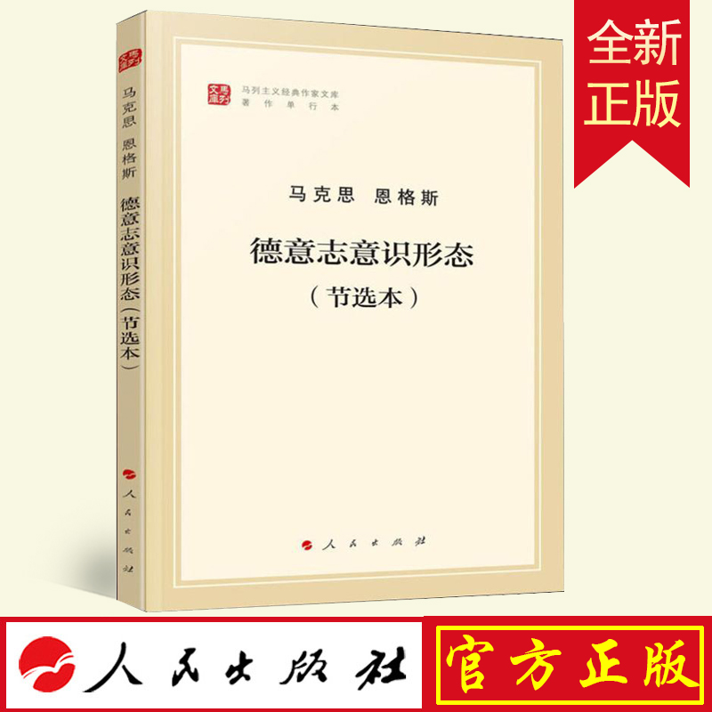 德意志意识形态节选本马克思 恩格斯马列主义基本原理概论经典作家文库纪念马克思诞辰200周年著作特辑人民出版图书籍新华文轩