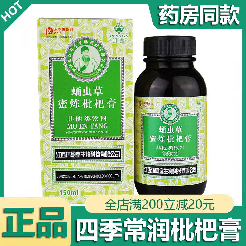 江西沐恩堂朋鑫蛹虫草蜜炼枇杷膏 喉咙干不适润肺润喉枇杷膏150ml