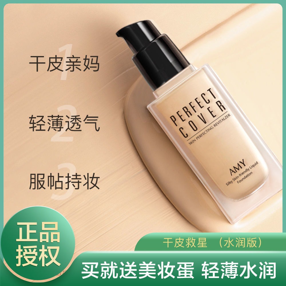 买1送1丨安美粉底液控油遮瑕保湿持久李佳琦推荐学生bb霜膏