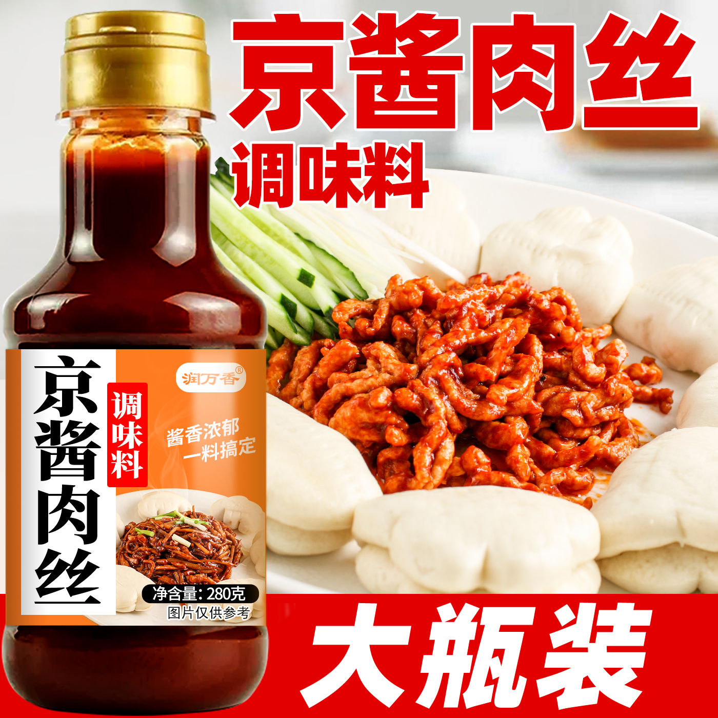 京酱肉丝专用酱汁调味料炒菜料拌面拌菜家用瓶装京酱肉丝调味酱包