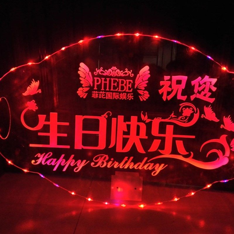 生日快乐发光手举牌led灯牌子ktv亚克力广告字母数酒吧高管出酒牌