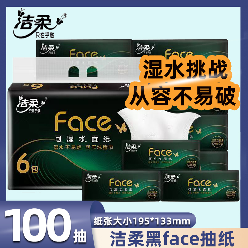 洁柔抽纸黑face家用3层100抽