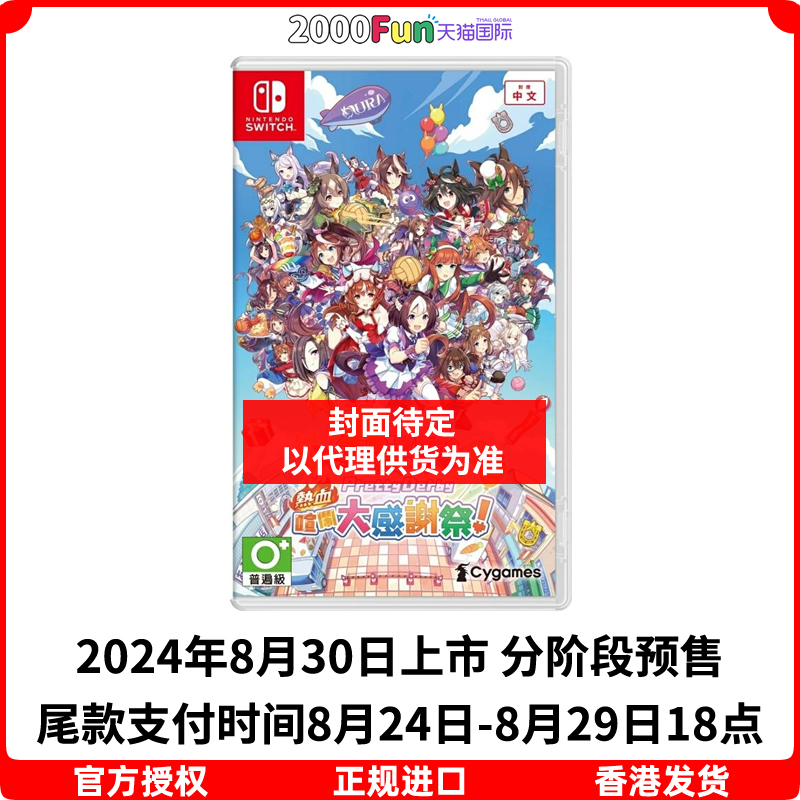 预售！香港直邮 任天堂NS卡带 中文 赛马娘 Pretty Derby 热血喧闹大感谢祭 定金 Nintendo Switch 游戏