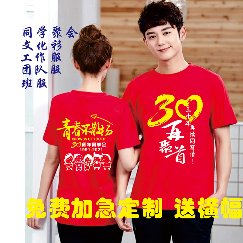 同学聚会t恤定制衣服20年30年短袖纪念o班服团队文化衫工作服