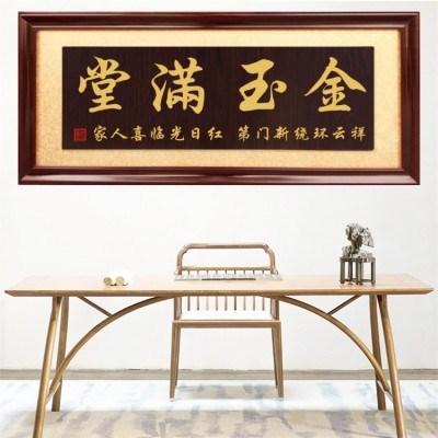 新品家和万事兴牌匾高档客厅挂匾新居字画金玉满k堂木匾新房装饰