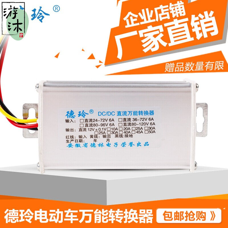 电动车转换器60V72V84V96V120V24V48V转12V电瓶车通用德玲48V-72V