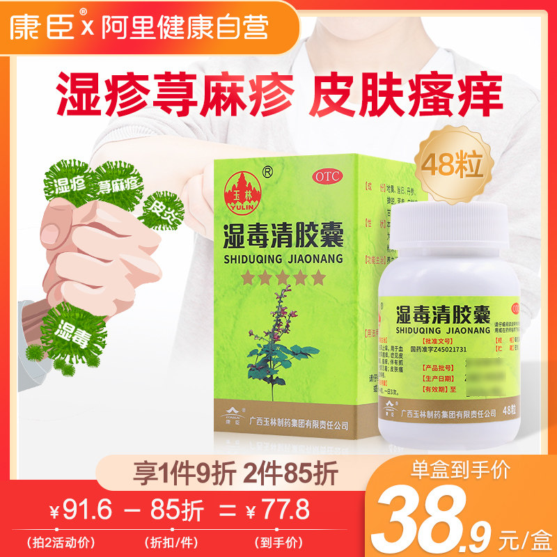 玉林湿毒清胶囊48粒湿疹荨麻疹中药皮肤瘙痒干燥抑菌止痒药内服