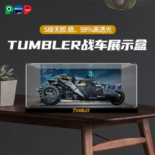 pop亚克力展示盒适用乐高76240蝙蝠战车Tumbler模型防尘罩收纳盒