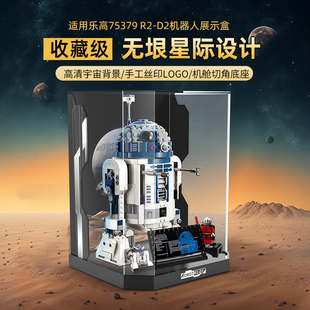 POP适用乐高75379R2-D2机器人亚克力展示盒积木防尘罩模型收纳盒