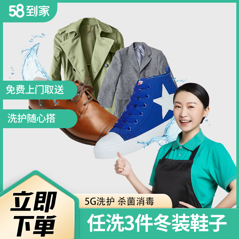 【58到家】洗衣洗鞋服务可洗冬衣/运动鞋上门免费取送(体验卡 )在类目 本地化生活服务, 便民服务, 在线洗衣中 - 来自Buy2taobao.com提供专业的淘宝代购服务