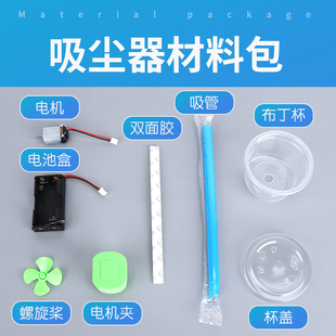 废物利用科技手工动手小制作 创新小发明小学生diy自制吸尘器模型