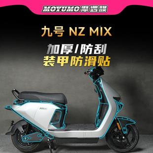 九号电动车NZMIX装甲贴纸PVC防水保护贴膜九号踏板电瓶车膜改装件